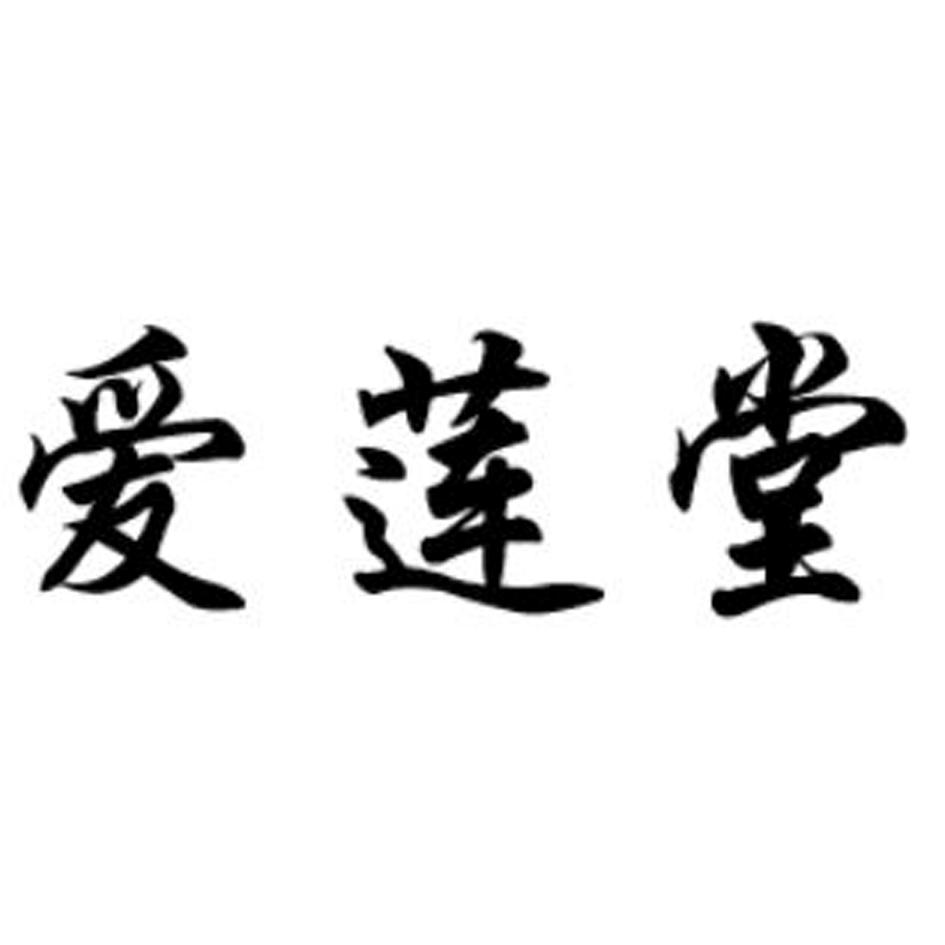 爱莲堂 商标公告