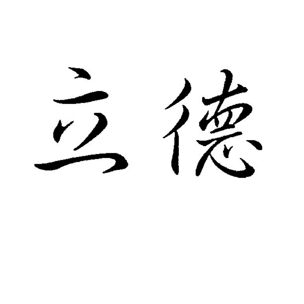 您正在查看立德商标