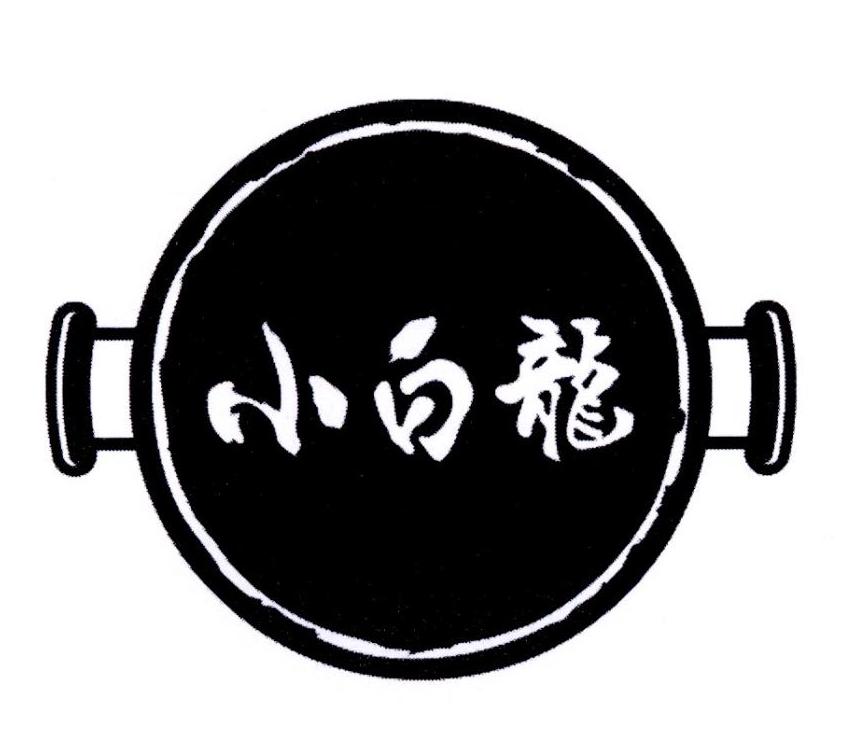 小白龙 商标公告