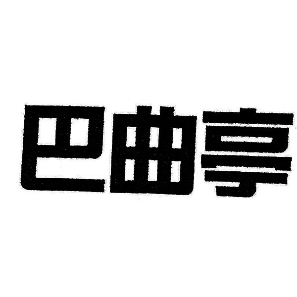 巴曲亭 商标公告