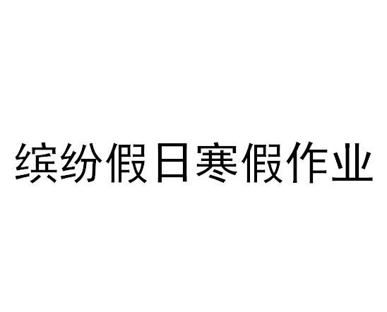 缤纷假日寒假作业商标公告
