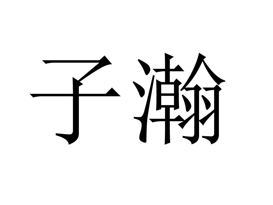 子瀚 商标公告
