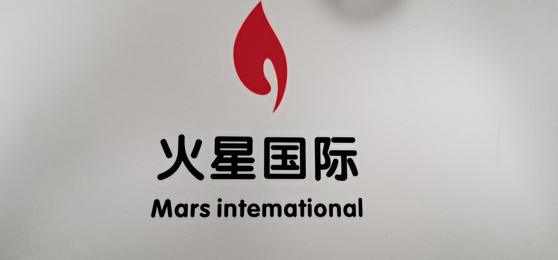 火星国际 mars intemational 商标公告