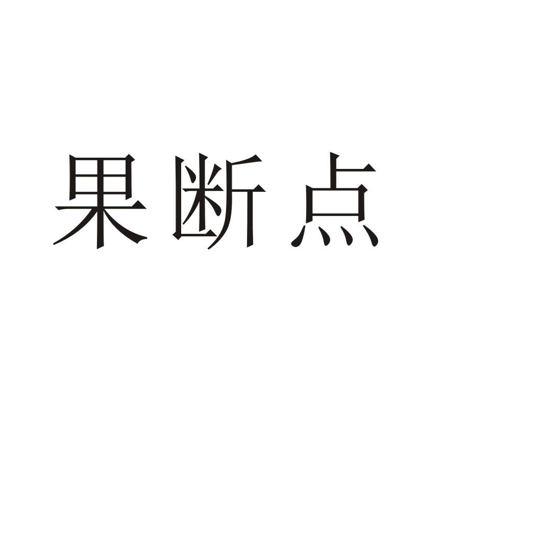 果断点 商标公告