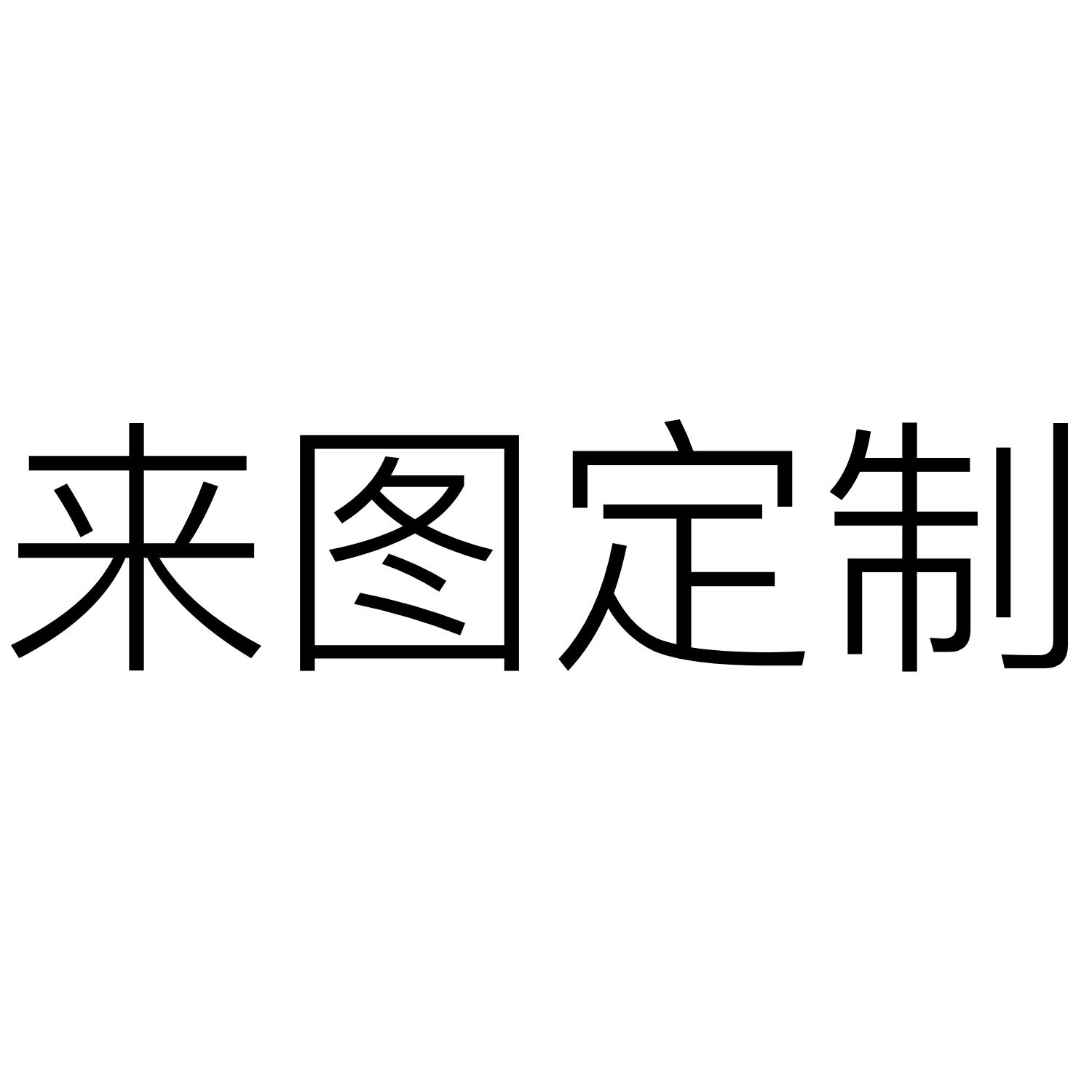 来图定制 商标公告