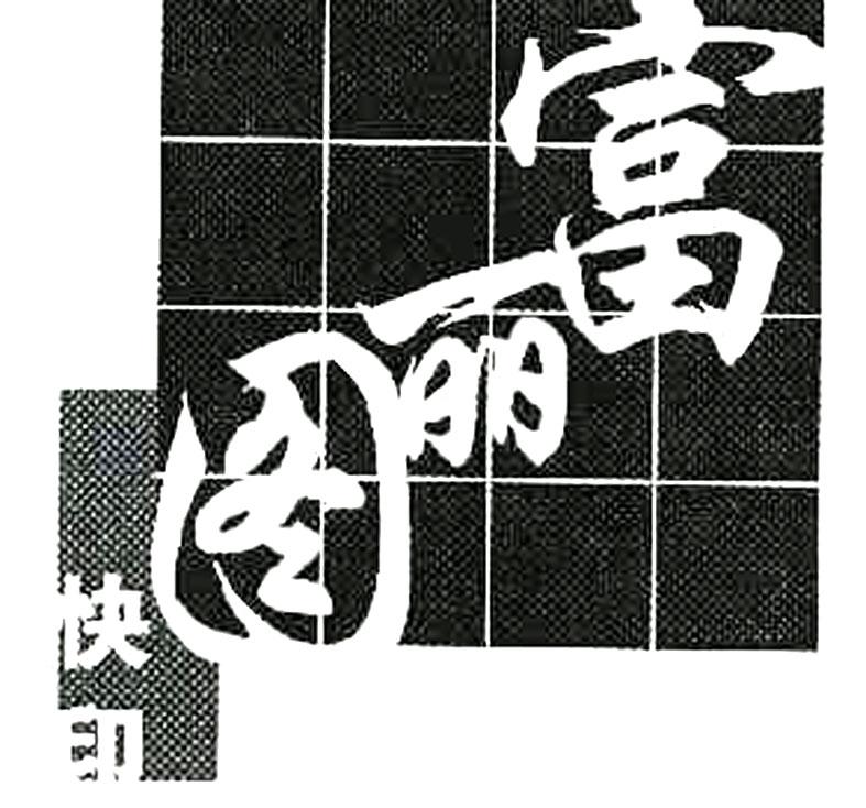 富丽图 快印 商标公告