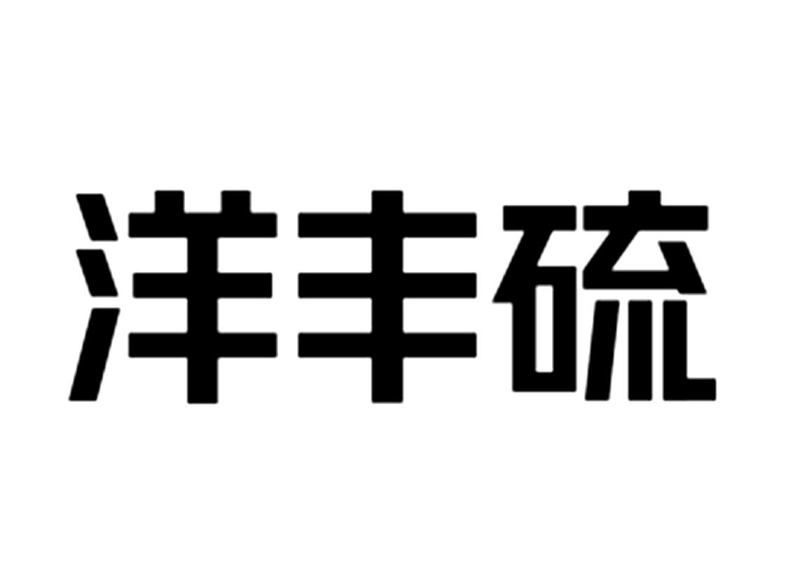 洋丰硫 商标公告