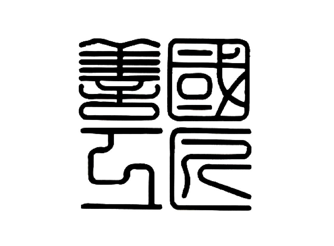 善国工匠 商标公告