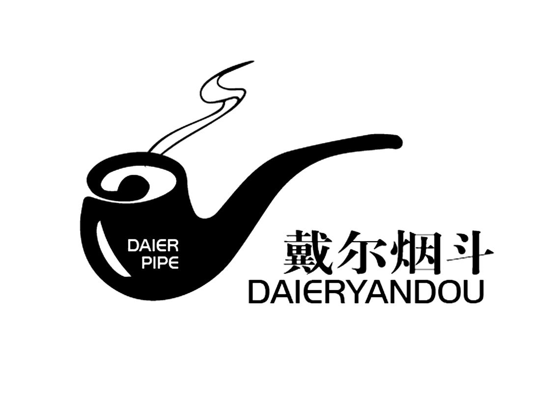 戴尔烟斗 daier pipe 商标公告