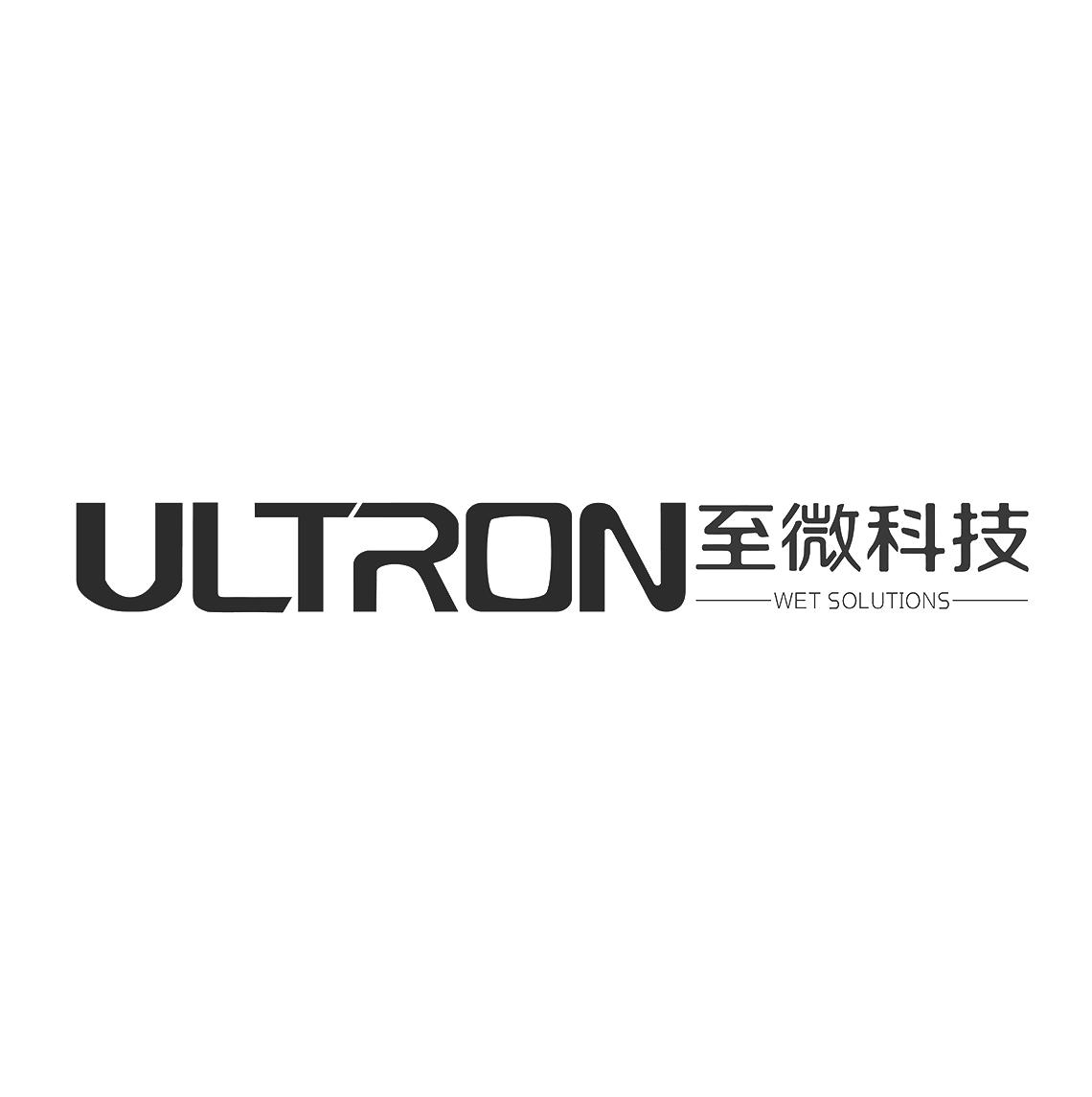 至微科技 ultron wet solutions 商标公告