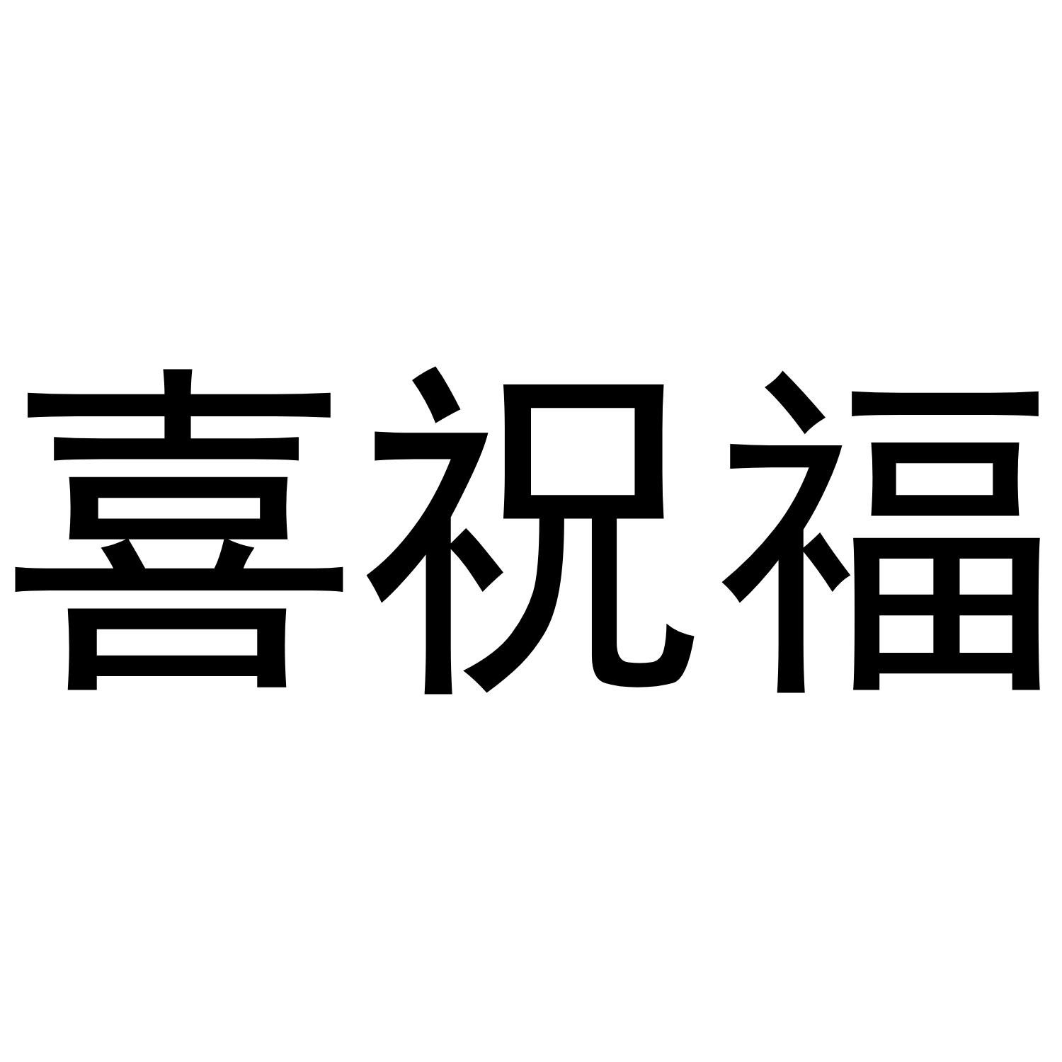 喜祝福 商标公告