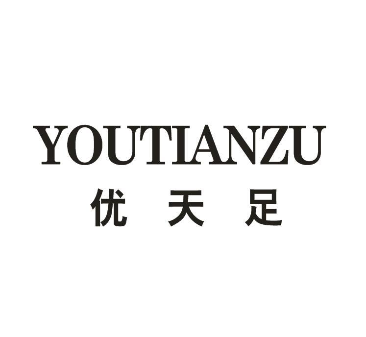优天足 商标公告