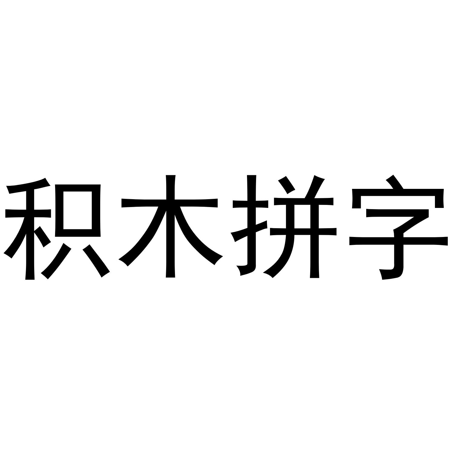 积木拼字 商标公告