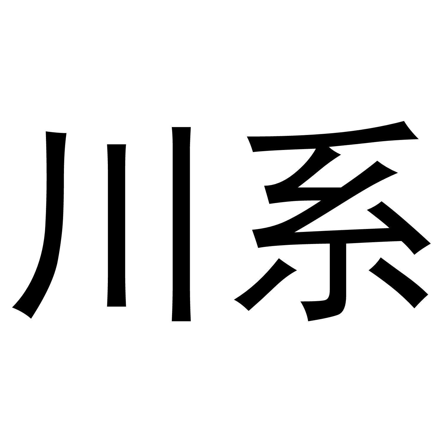 川系 商标公告