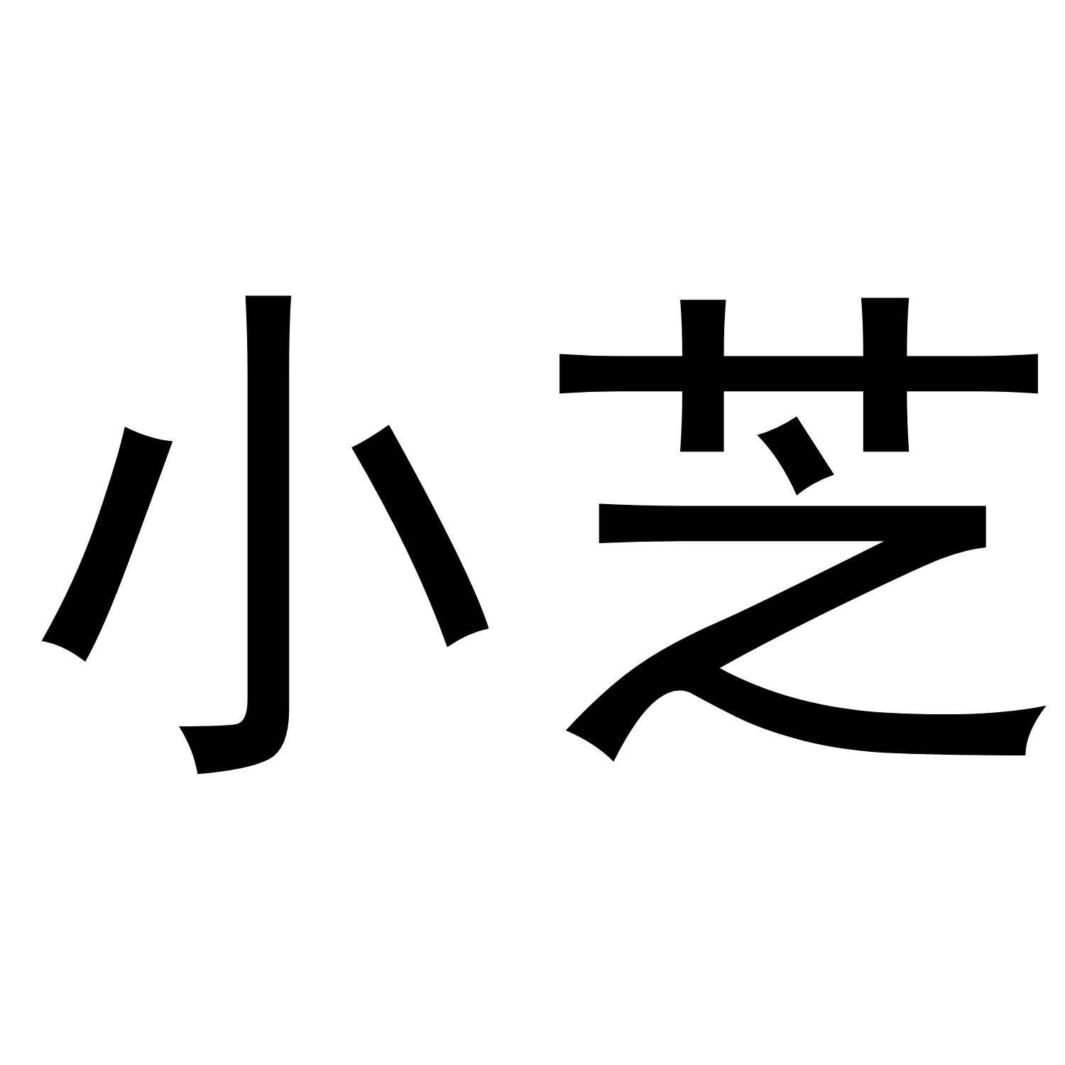 小芝已注册申请号:38989024申请日期:2019-06-19商标