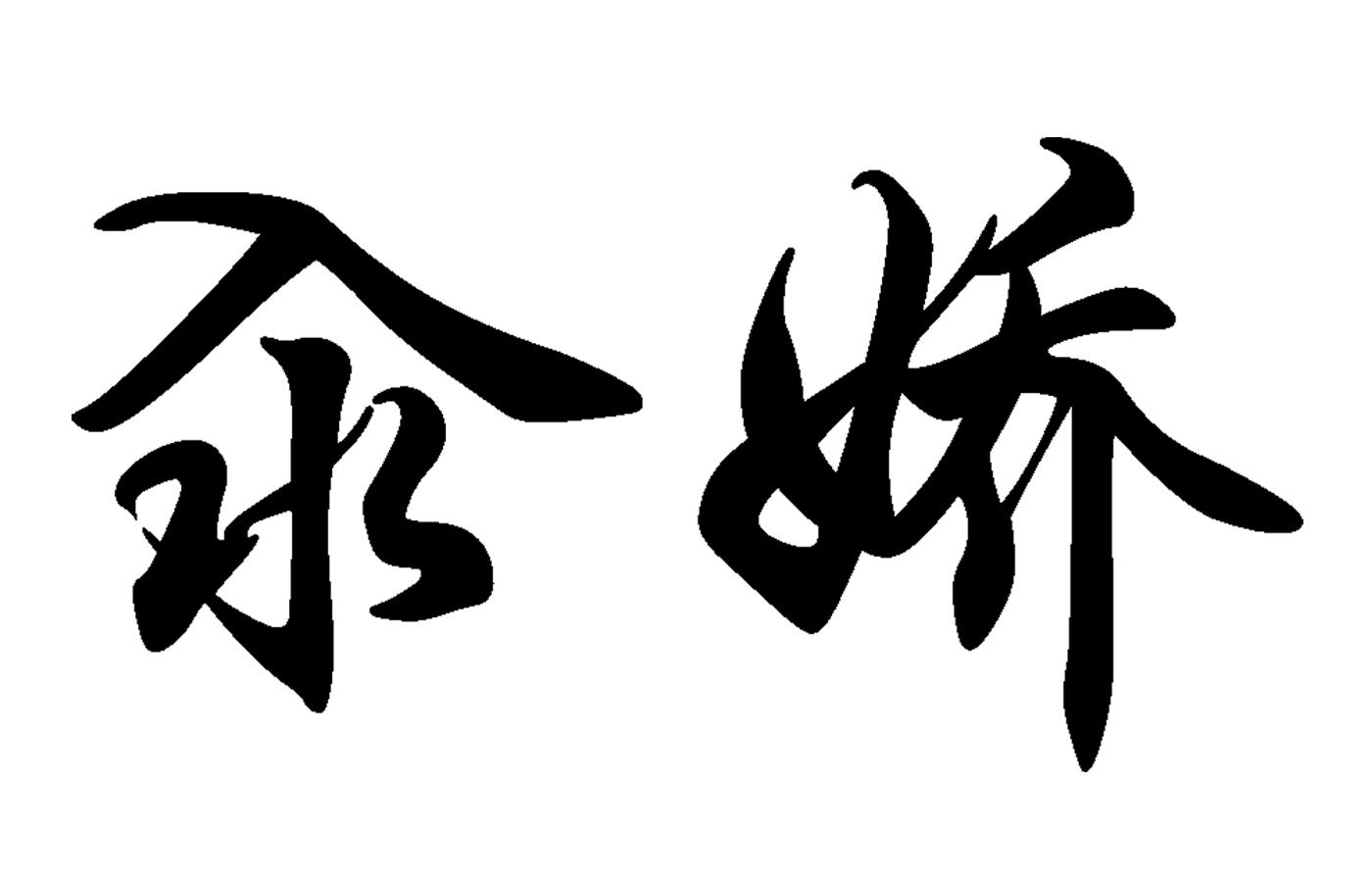 汆娇 商标公告