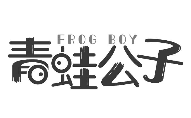 青蛙公子 frog boy 商标公告