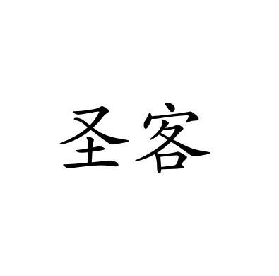 圣客 商标公告