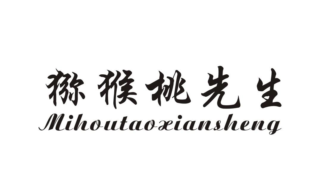 猕猴桃先生 商标公告