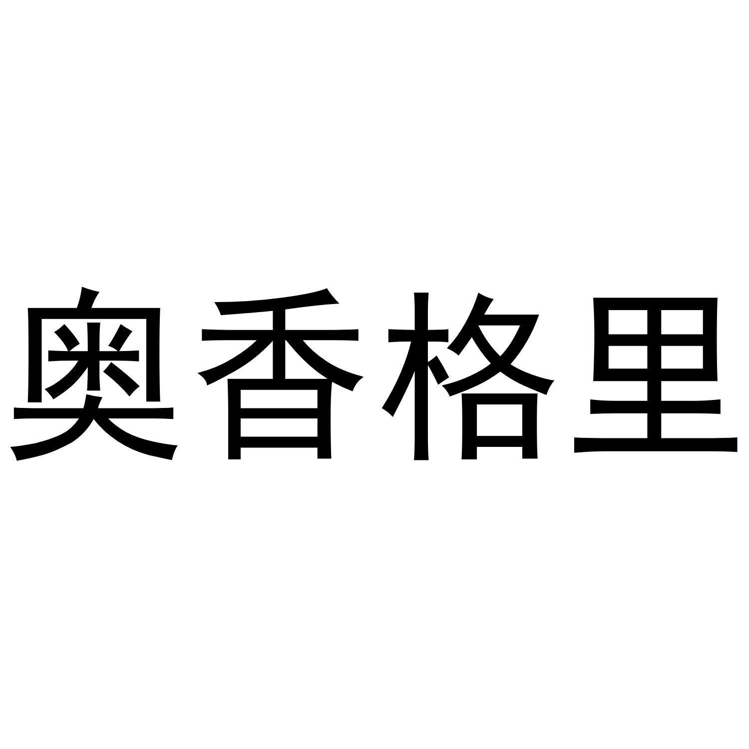 奥香格里商标公告信息,商标公告第35类-路标网