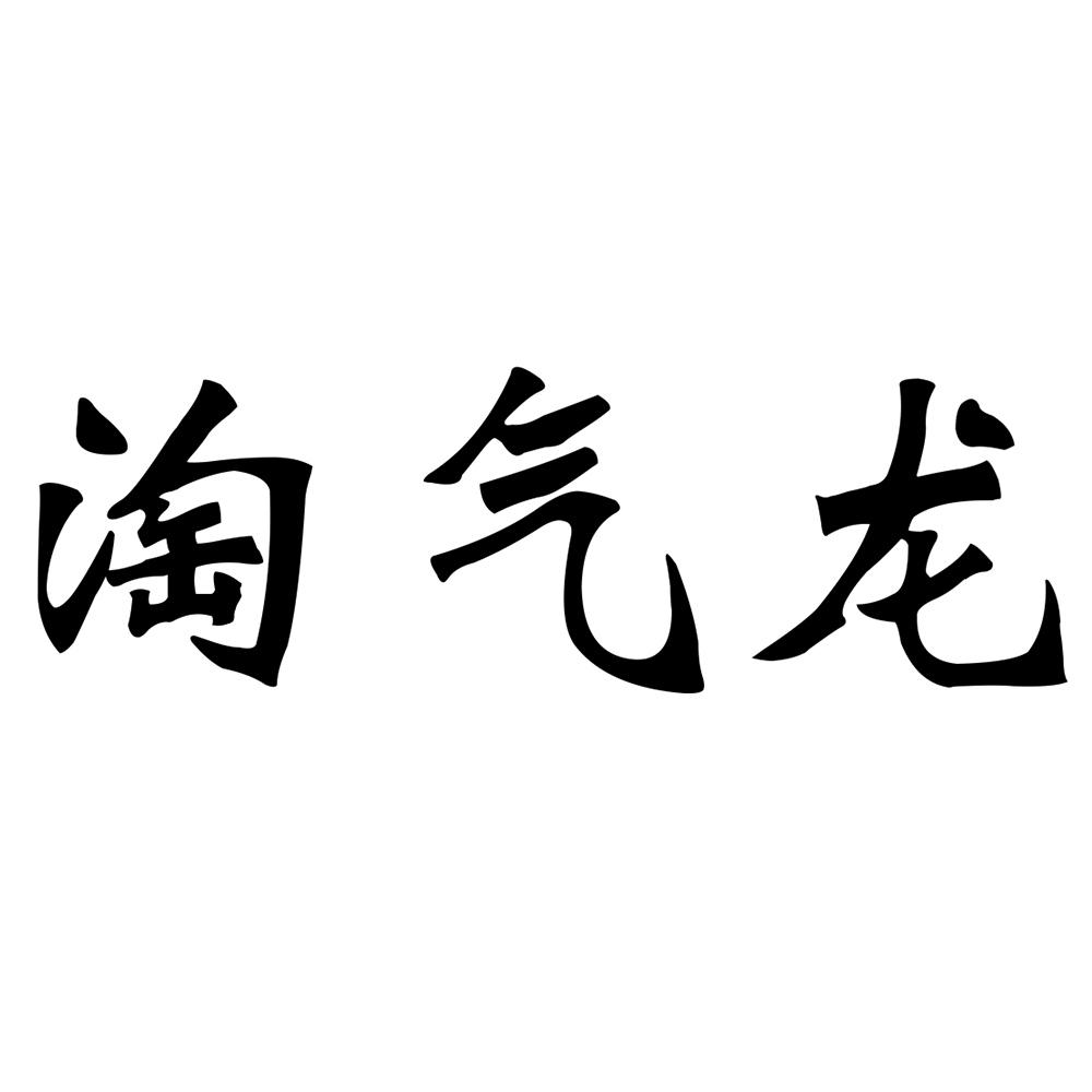 淘气龙 商标公告