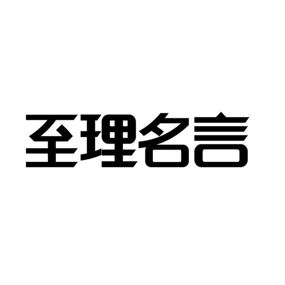 至理名言 商标公告