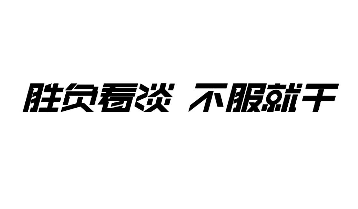 胜负看淡 不服就干 商标公告