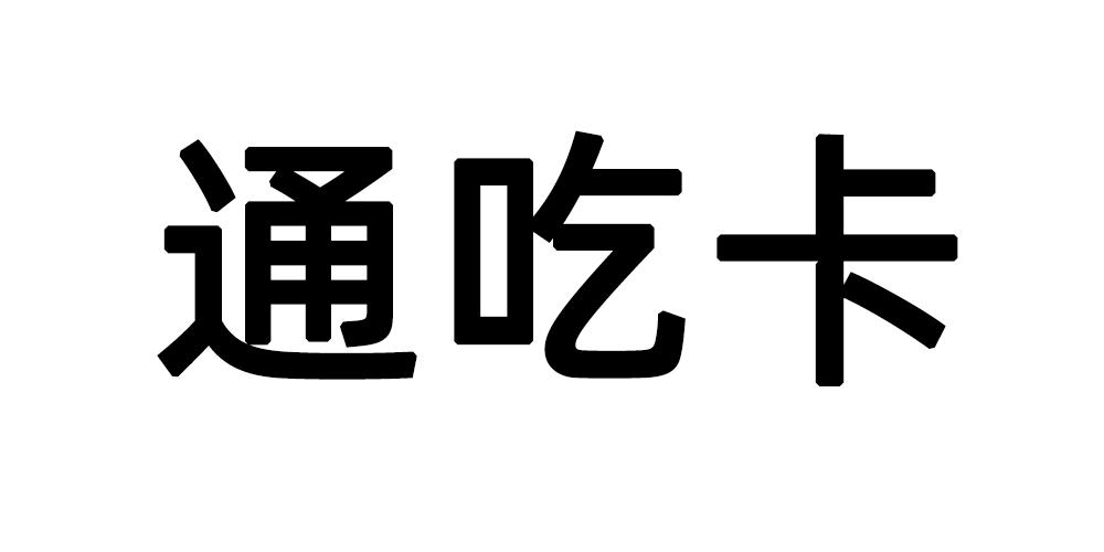 通吃卡 商标公告