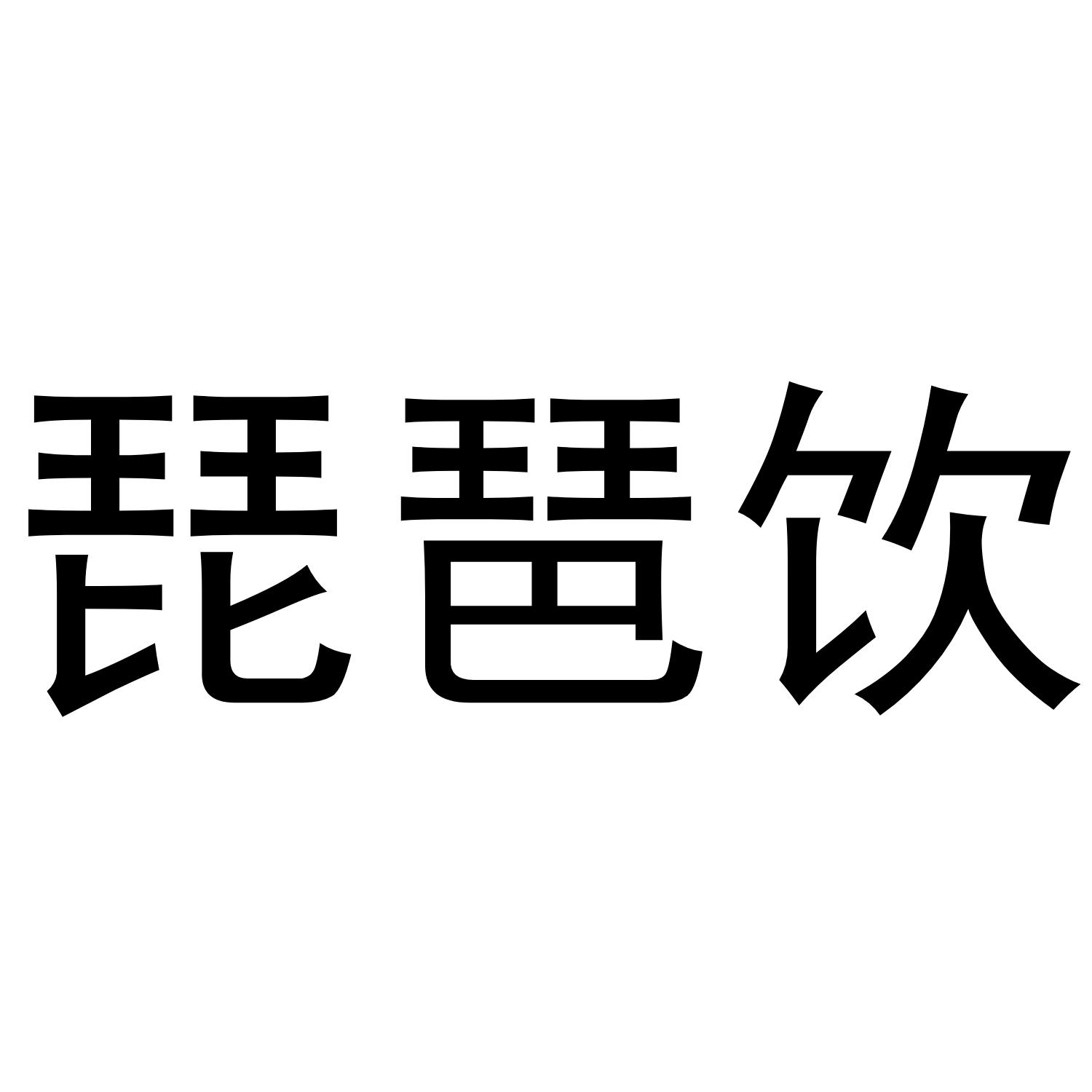 琵琶饮 商标公告