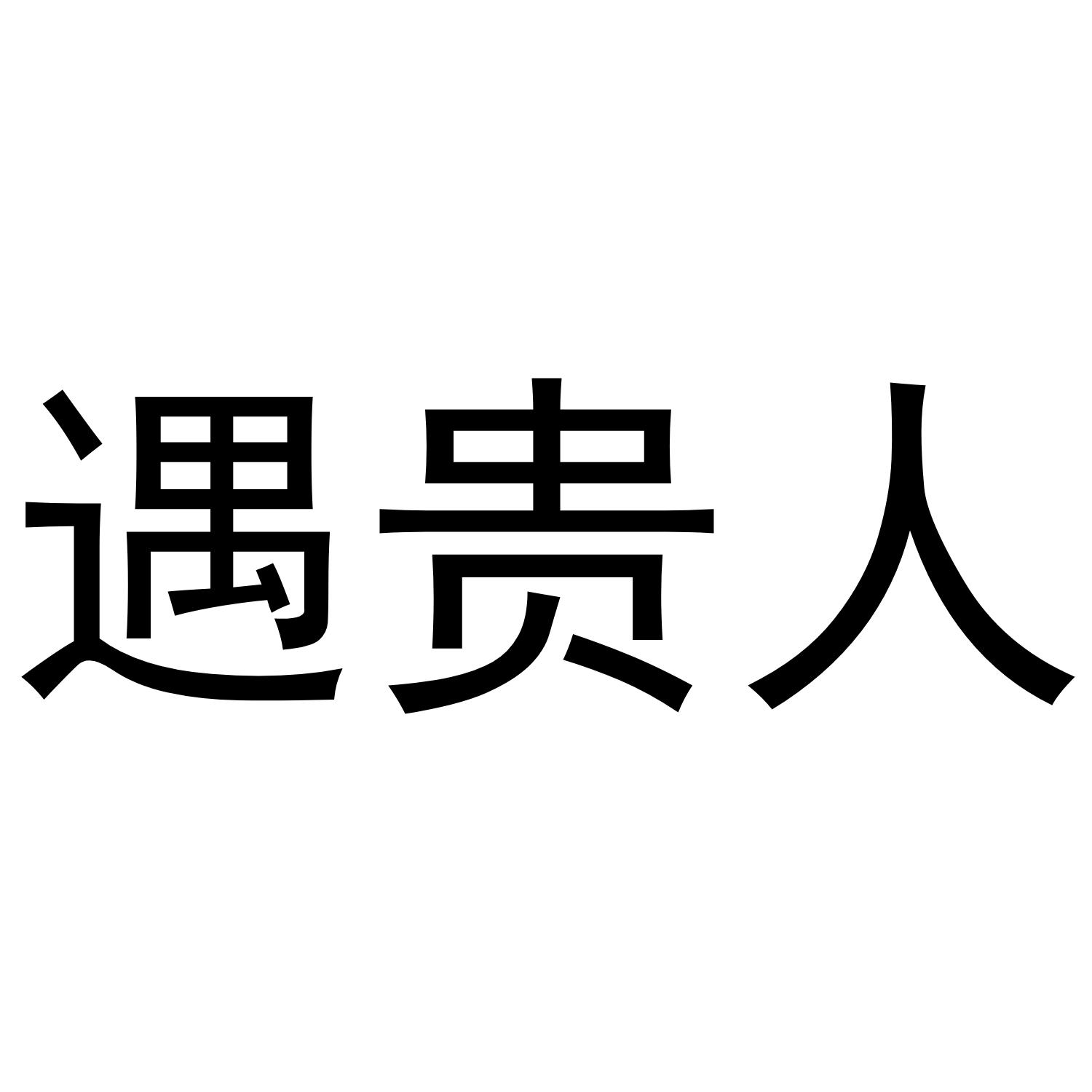 遇贵人 商标公告