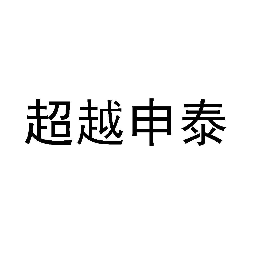 超越申泰 商标公告