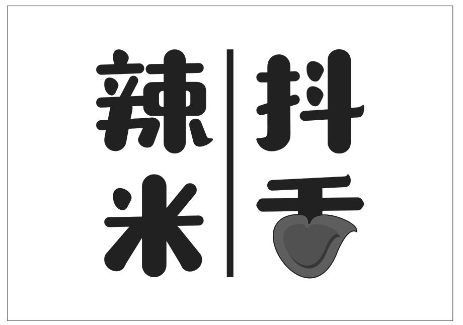 辣米抖舌 商标公告