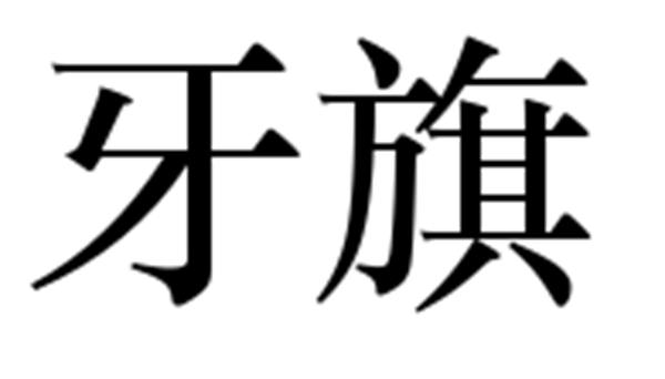 牙旗 商标公告
