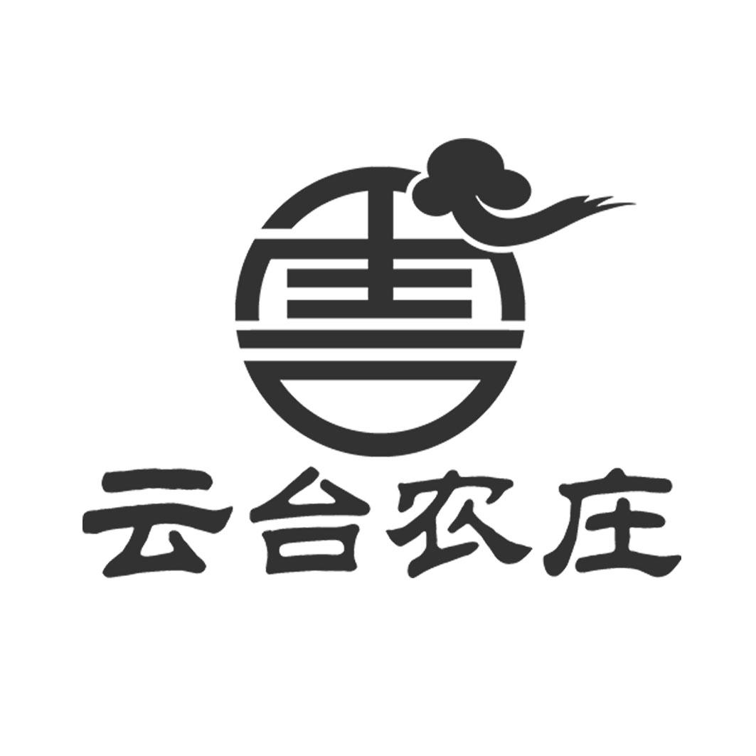 云台农庄 商标公告
