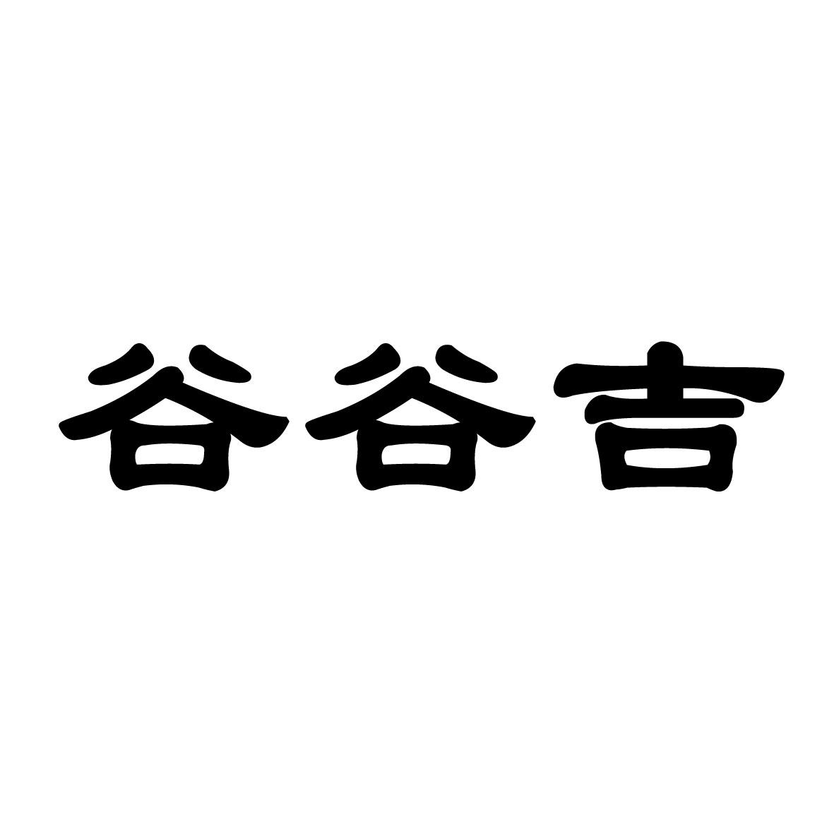 谷谷吉 商标公告