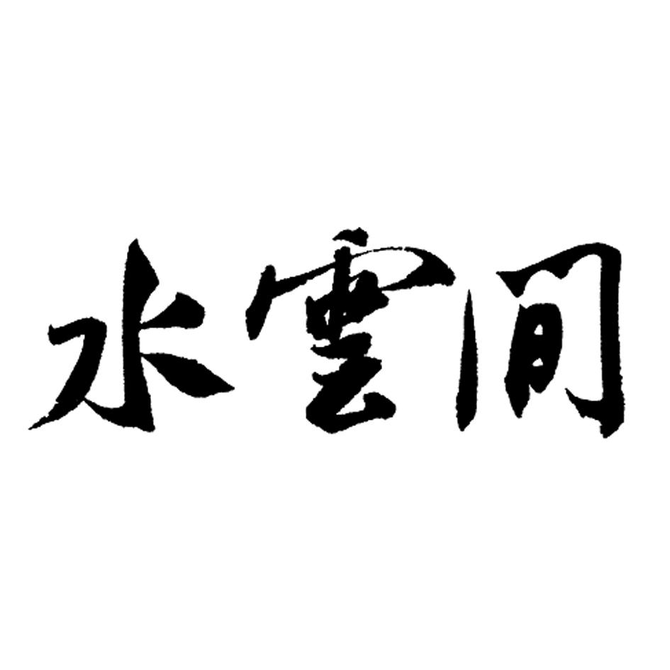水云间 商标公告