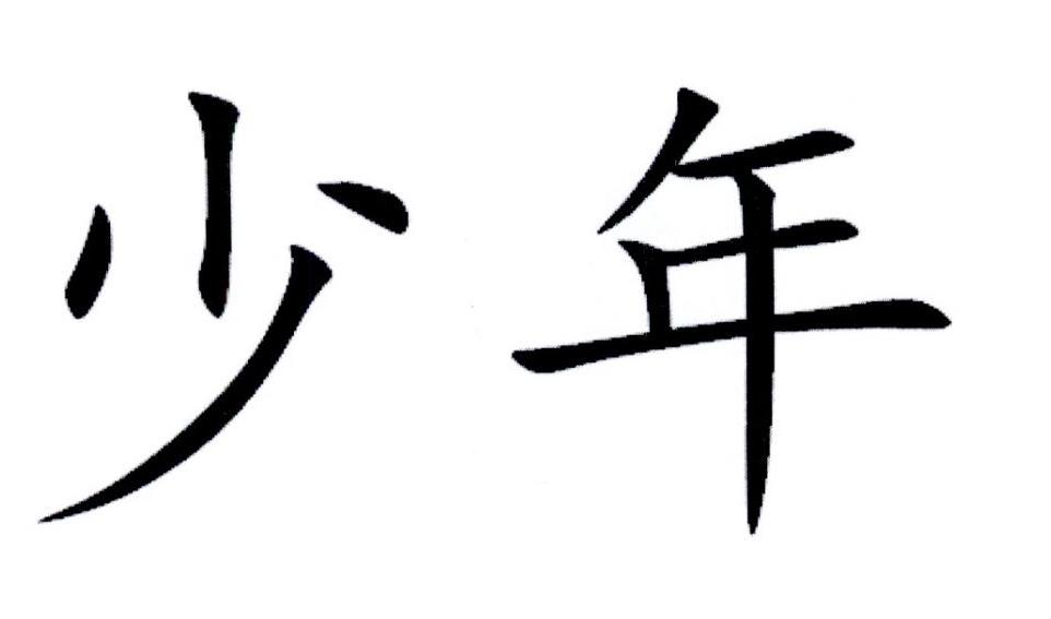 少年 商标公告