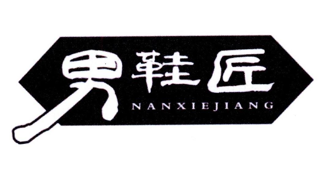 男鞋匠 商标公告