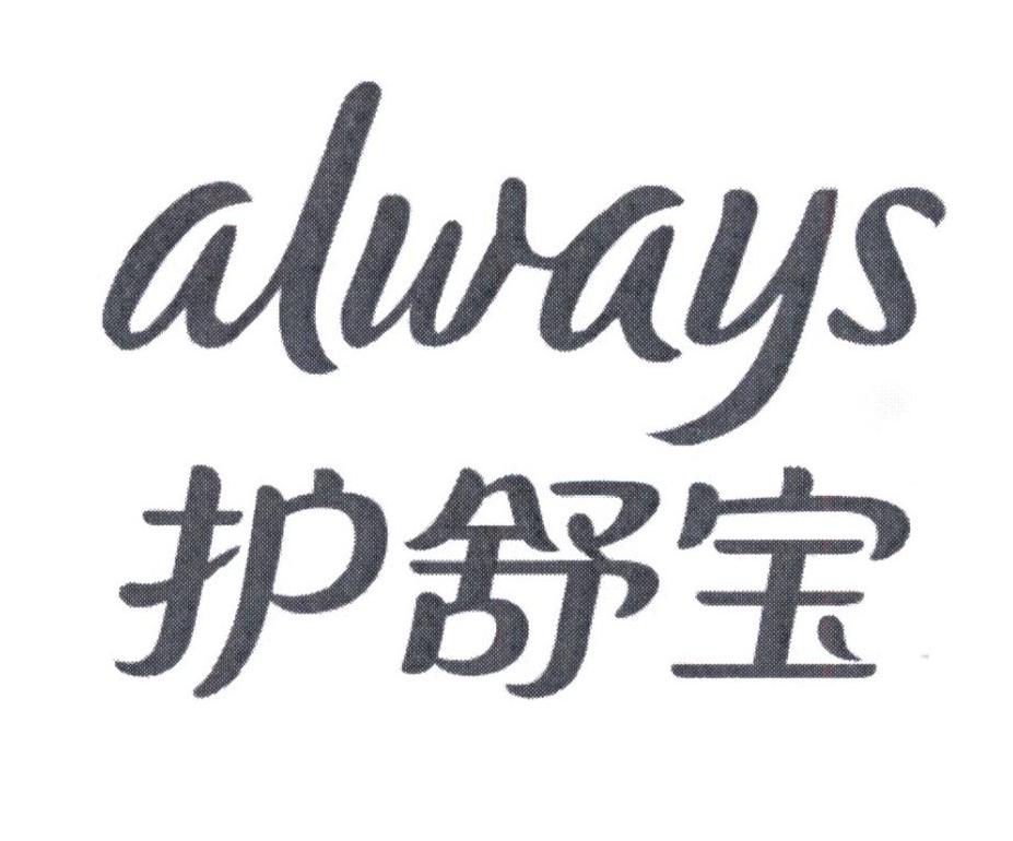 护舒宝  always 商标公告