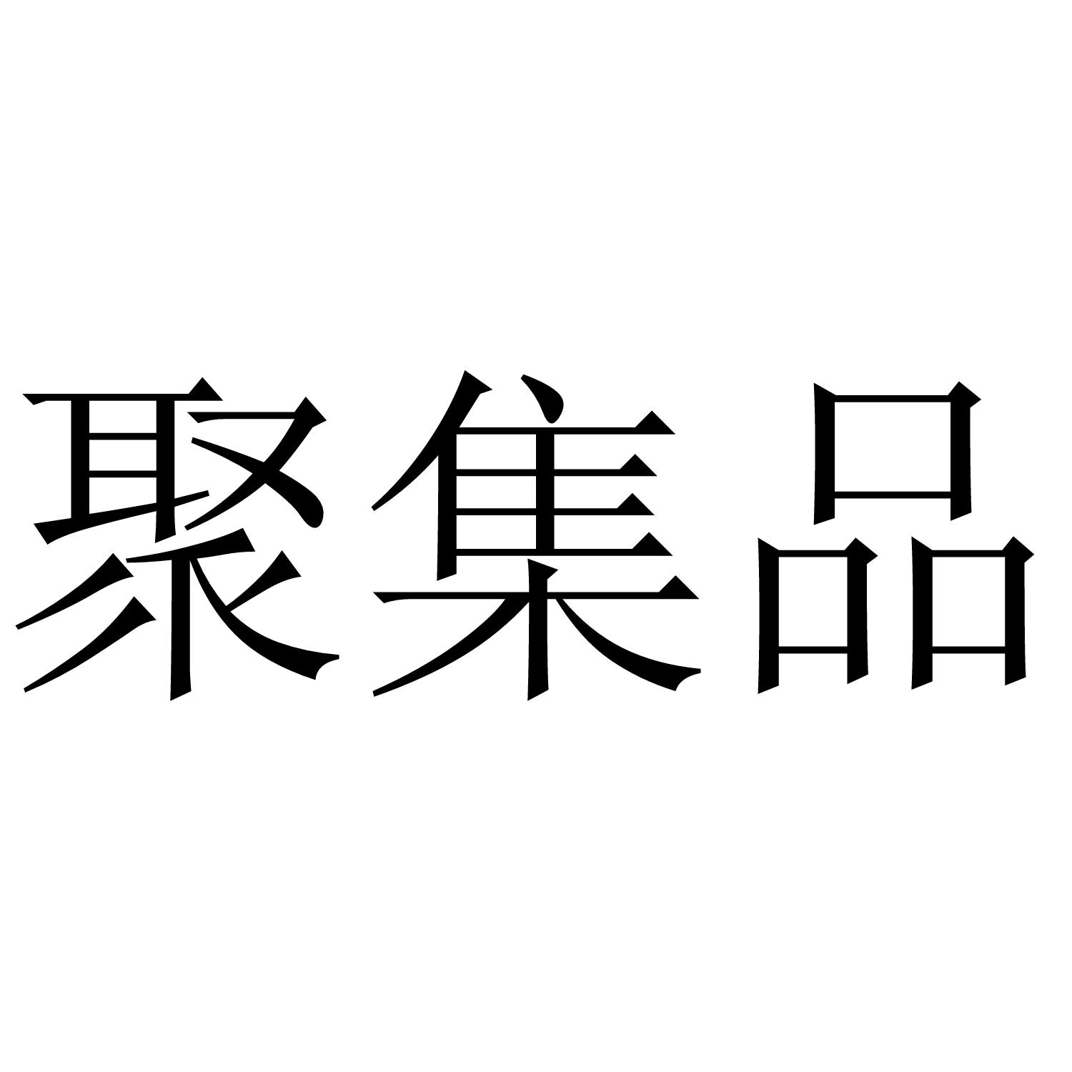 聚集品 商标公告