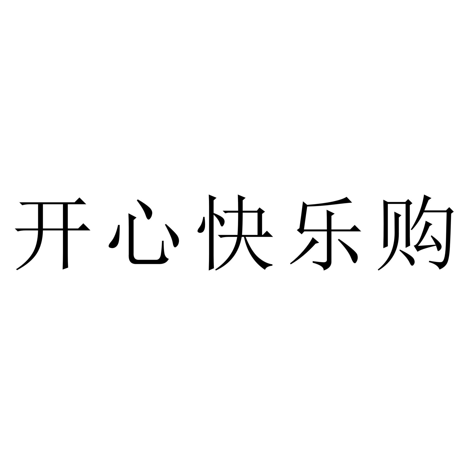 开心快乐购 商标公告