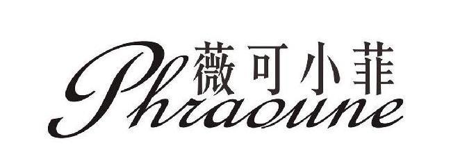 薇可小菲 phraoune 商标公告