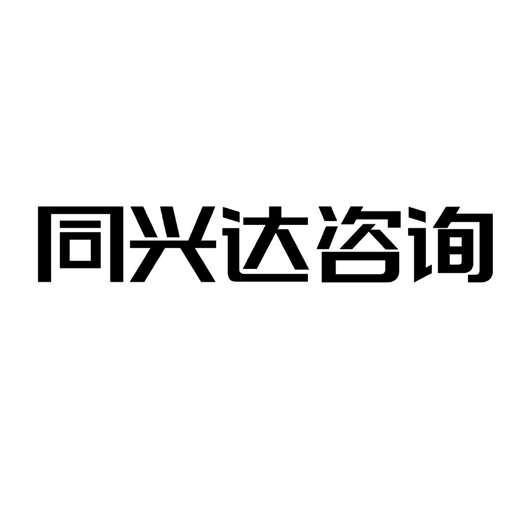 同兴达咨询 商标公告