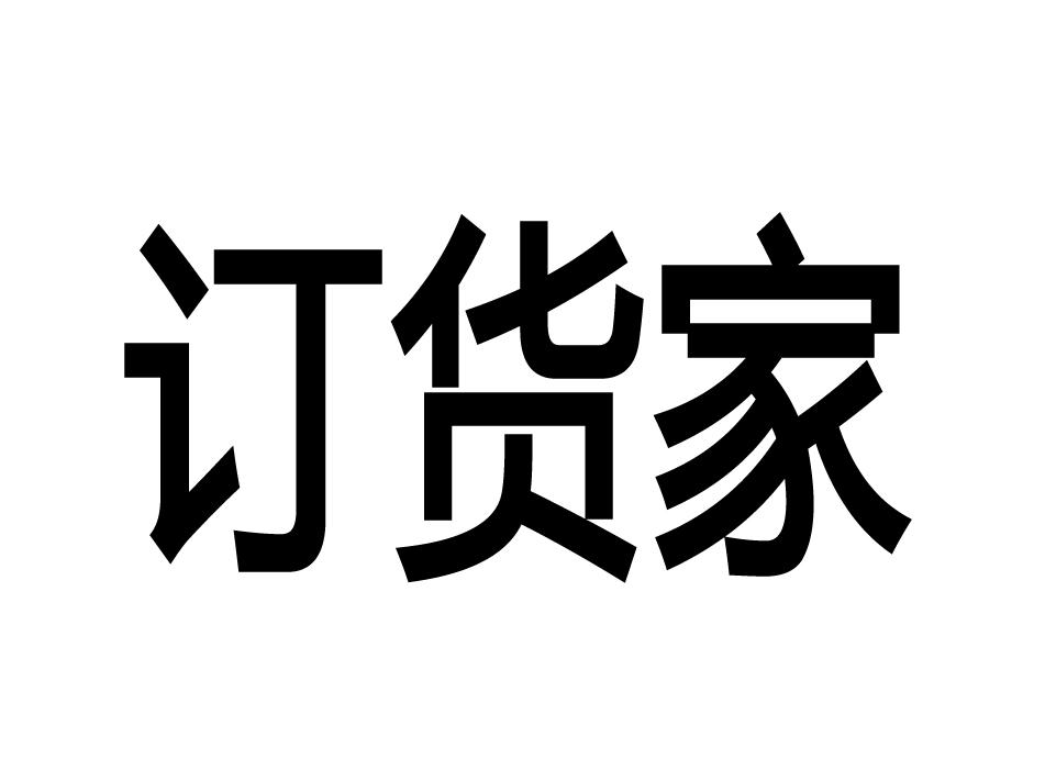 订货家