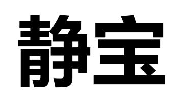 静宝 商标公告
