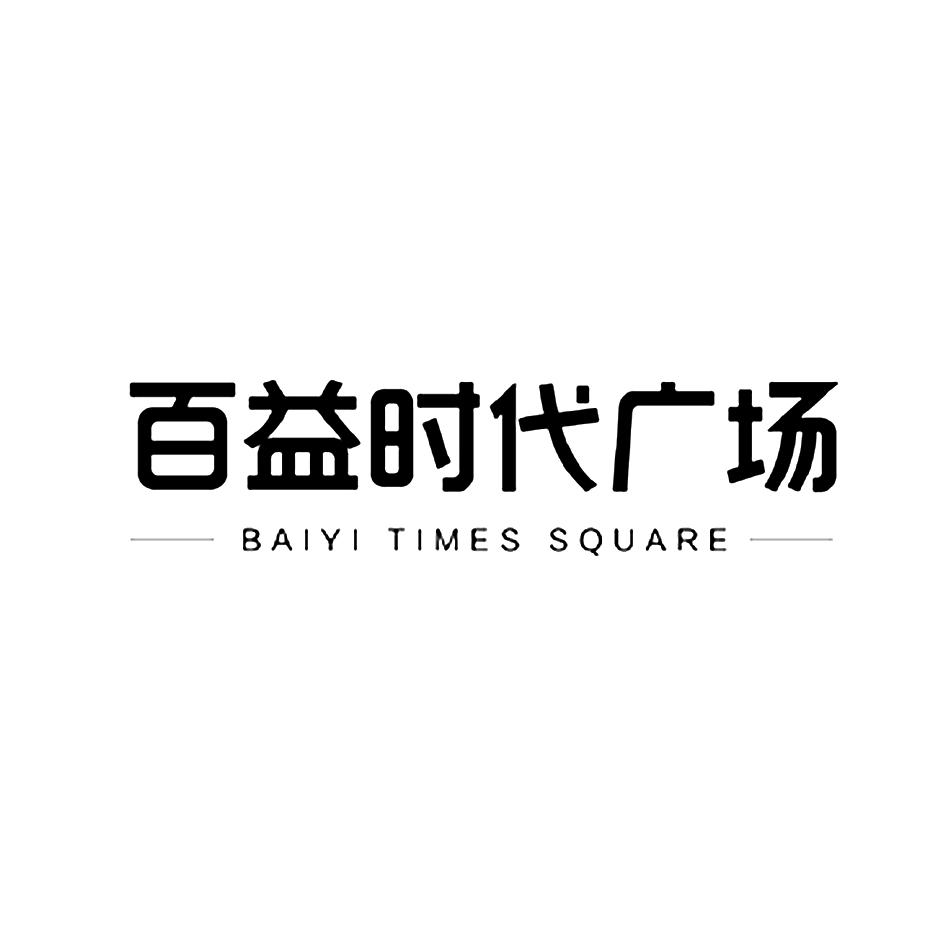 百益时代广场 baiyi times square商标公告