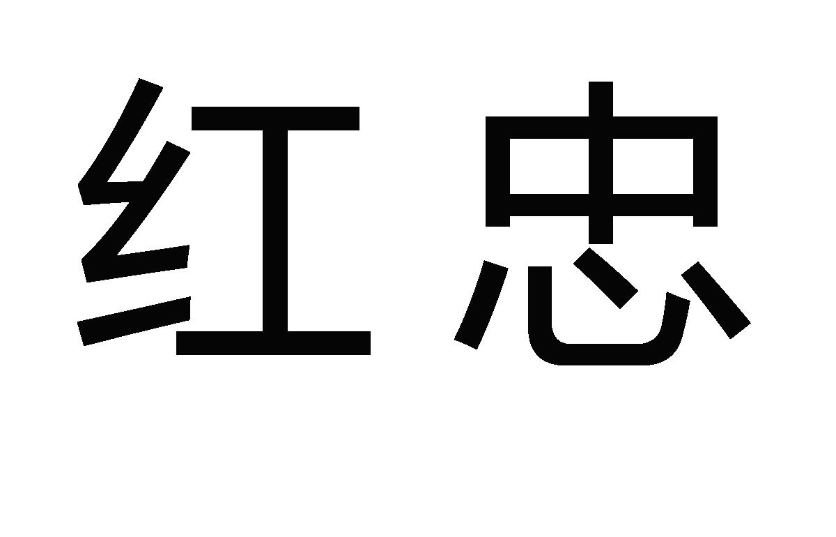红忠 商标公告