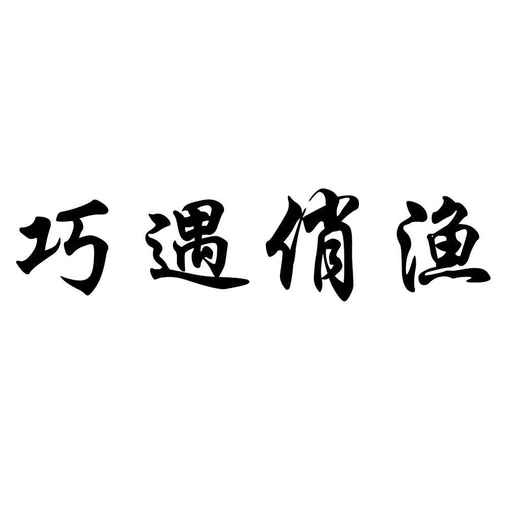 巧遇俏渔 商标公告