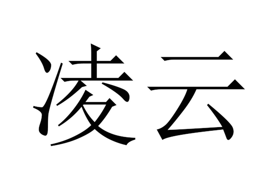 凌云 商标公告