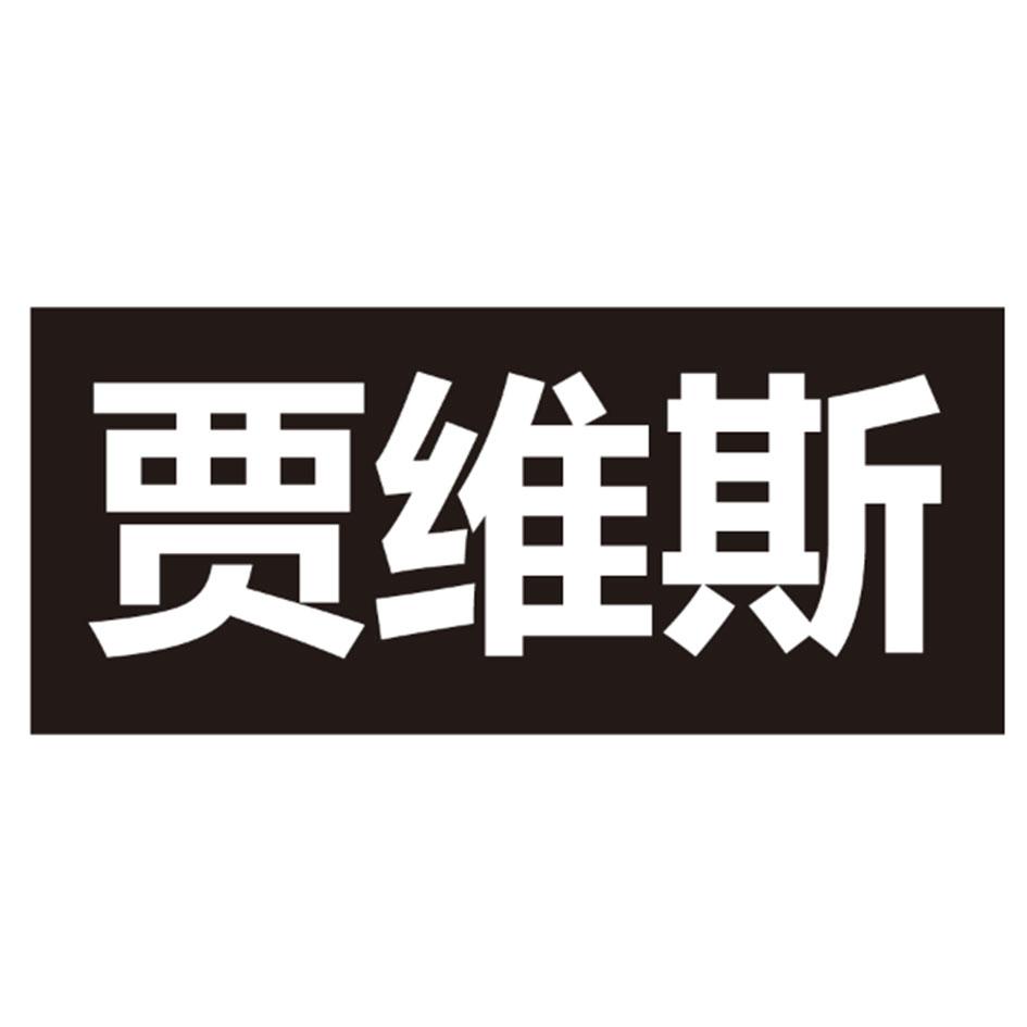 您正在查看贾维斯商标